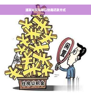 浦发如何与银行协商还款方式