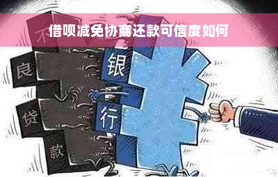 借呗减免协商还款可信度如何