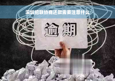 深圳招联协商还款需要注意什么