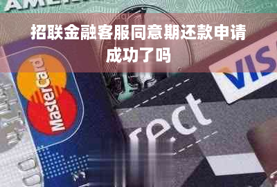 招联金融客服同意期还款申请成功了吗