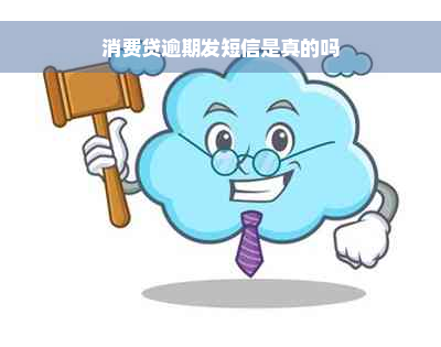 消费贷逾期发短信是真的吗