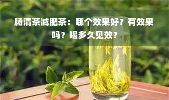 肠清茶减肥茶：哪个效果好？有效果吗？喝多久见效？