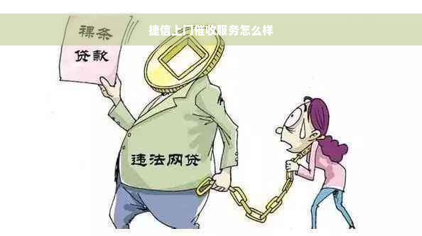 捷信上门催收服务怎么样