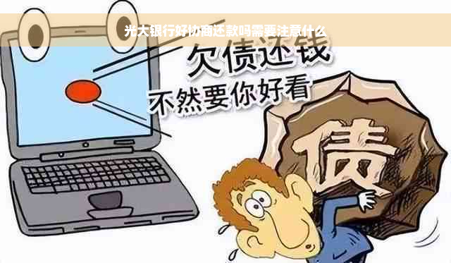 光大银行好协商还款吗需要注意什么