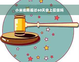 小米逾期超过60天会上征信吗