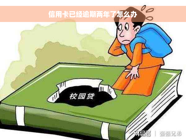 信用卡已经逾期两年了怎么办