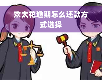 欢太花逾期怎么还款方式选择