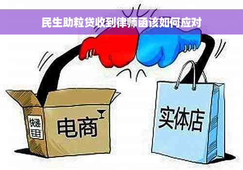 民生助粒贷收到律师函该如何应对