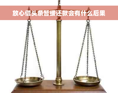 放心借头条暂缓还款会有什么后果