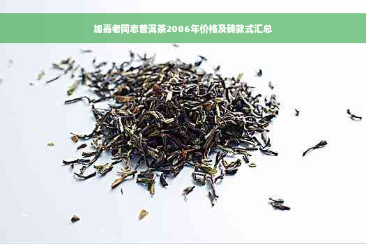 加嘉老同志普洱茶2006年价格及砖款式汇总