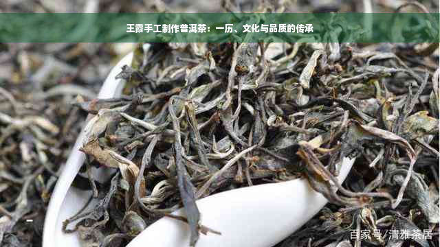 王霞手工制作普洱茶：一历、文化与品质的传承