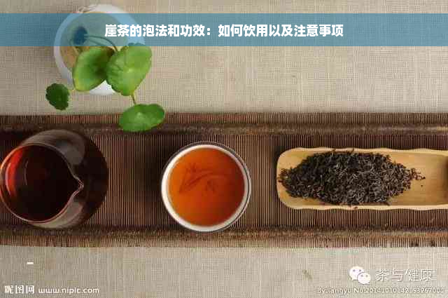 崖茶的泡法和功效：如何饮用以及注意事项