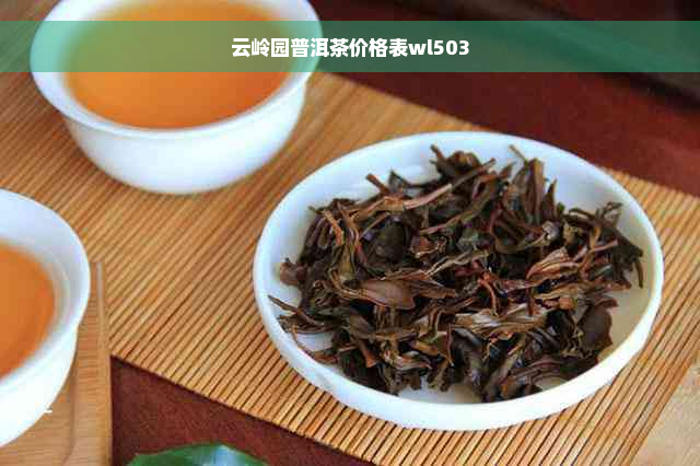 云岭园普洱茶价格表wl503