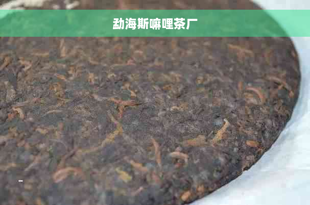 勐海斯嘛哩茶厂