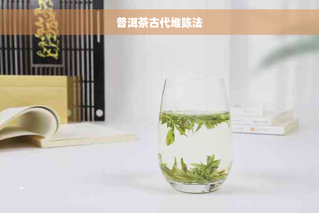 普洱茶古代堆陈法