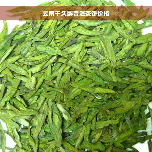 云南千久醇普洱茶饼价格