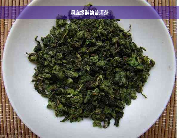 洞庭缘醇韵普洱茶