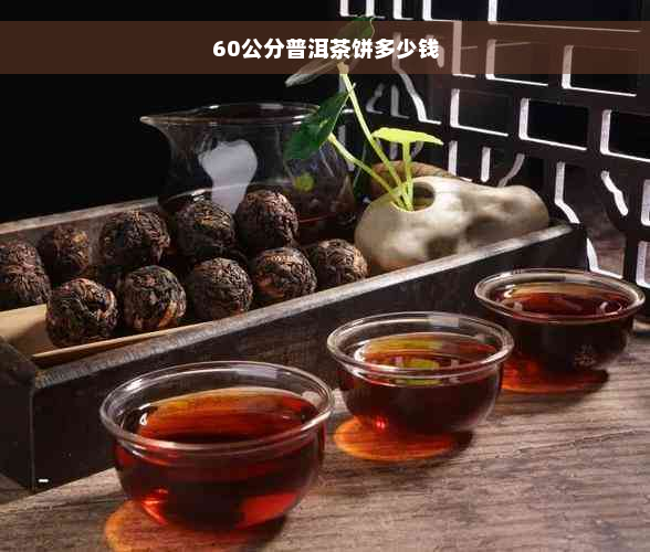 60公分普洱茶饼多少钱