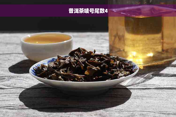 普洱茶唛号尾数4