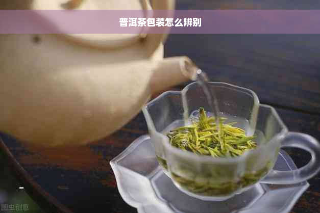 普洱茶包装怎么辨别