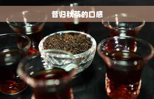 昔归秋茶的口感