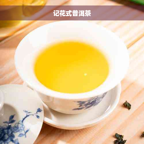 记花式普洱茶