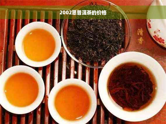 2002思普洱茶的价格