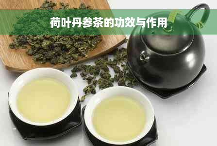 荷叶丹参茶的功效与作用