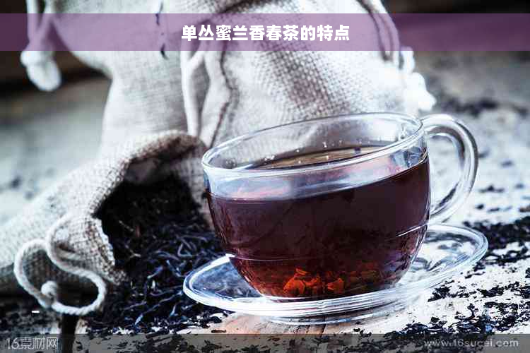 单丛蜜兰香春茶的特点