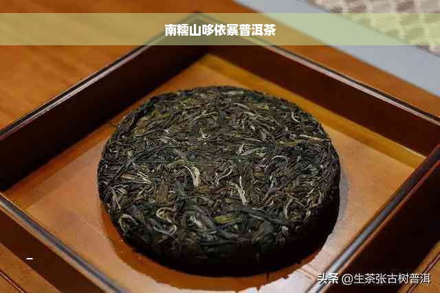 南糯山哆依寨普洱茶