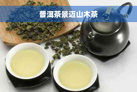 普洱茶景迈山木茶