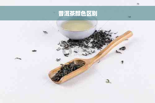 普洱茶颜 *** 别