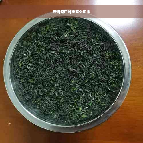 普洱茶口味重怎么回事