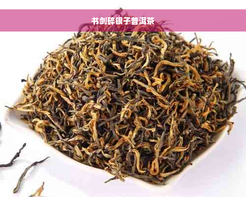 书剑碎银子普洱茶