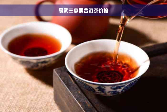 易武三家寨普洱茶价格