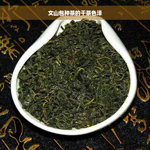 文山包种茶的干茶色泽