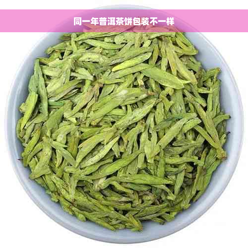 同一年普洱茶饼包装不一样