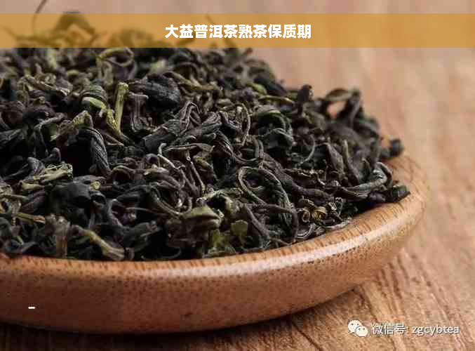 大益普洱茶熟茶保质期