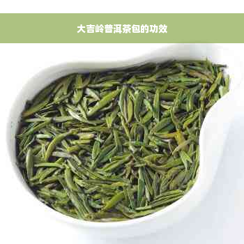 大吉岭普洱茶包的功效