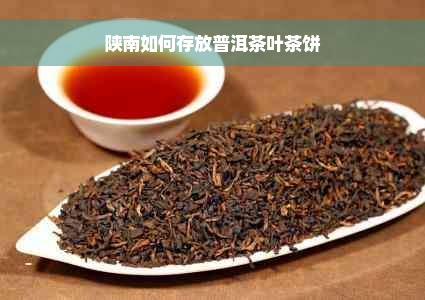 陕南如何存放普洱茶叶茶饼