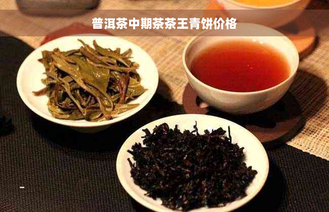 普洱茶中期茶茶王青饼价格