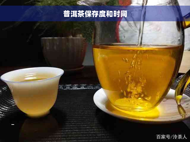 普洱茶保存度和时间