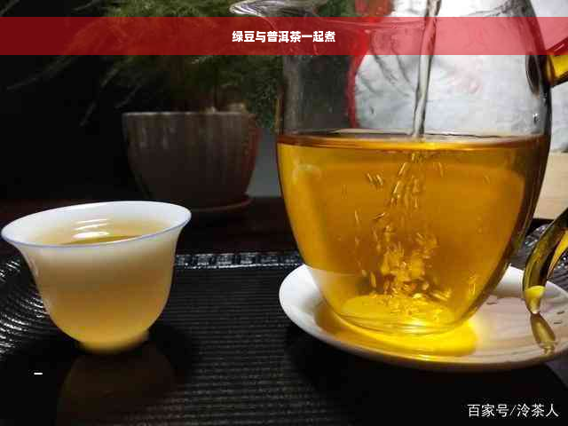 绿豆与普洱茶一起煮