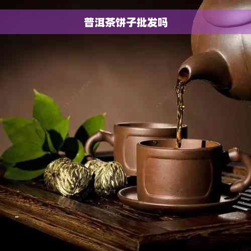 普洱茶饼子批发吗