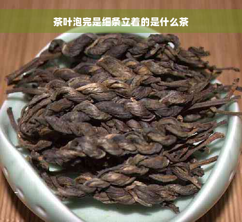 茶叶泡完是细条立着的是什么茶