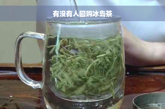 有没有人回购冰岛茶