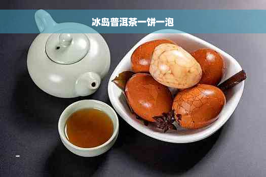 冰岛普洱茶一饼一泡