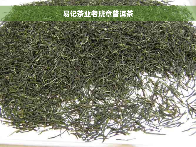 易记茶业老班章普洱茶