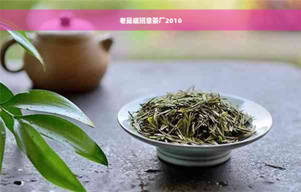 老曼峨班章茶厂2010