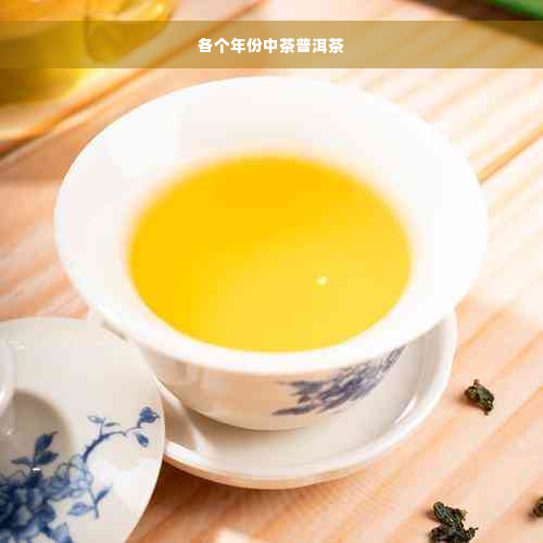 各个年份中茶普洱茶